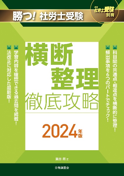 勝つ！社労士受験横断整理徹底攻略　２０２４年版