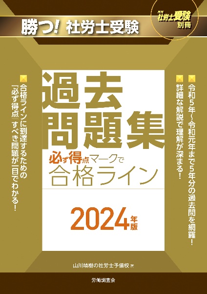 勝つ！社労士受験必ず得点マークで合格ライン過去問題集　２０２４年版