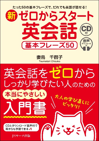 新ゼロからスタート英会話　基本フレーズ５０