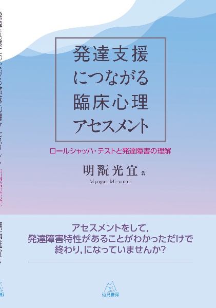 発達支援につながる臨床心理アセスメント　ロールシャッハ・テストと発達障害の理解