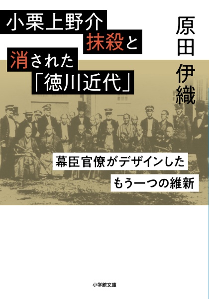 小栗上野介抹殺と消された「徳川近代」 幕臣官僚がデザインしたもう一つの維新