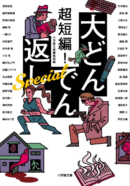 超短編! 大どんでん返し Special