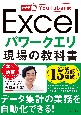 Excelパワークエリ現場の教科書