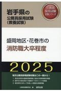 盛岡地区・花巻市の消防職大卒程度　２０２５年度版