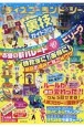 東京ディズニーランド＆シー裏技ガイド2024