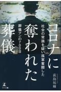 コロナに奪われた葬儀　社会の常識を疑い孤軍奮闘した葬儀マンの７００日