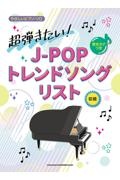 超弾きたい！ＪーＰＯＰトレンドソングリスト　音名カナつき