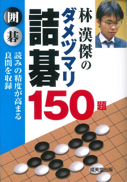 林漢傑のダメヅマリ詰碁　１５０題