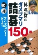 林漢傑のダメヅマリ詰碁　150題
