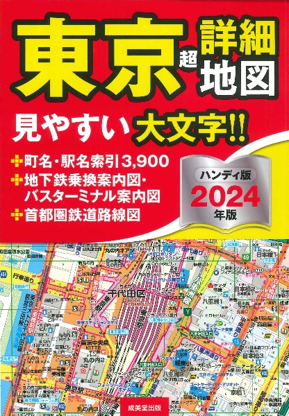 東京超詳細地図ハンディ版　２０２４年版
