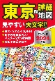 東京超詳細地図ハンディ版　2024年版
