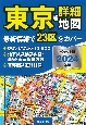 東京超詳細地図ポケット版　2024年版