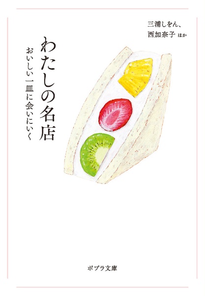 わたしの名店 おいしい一皿に会いにいく
