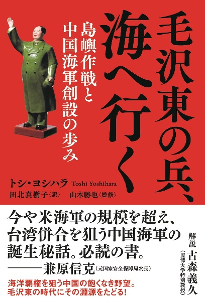 毛沢東の兵、海へ行く 島嶼作戦と中国海軍創設の歩み