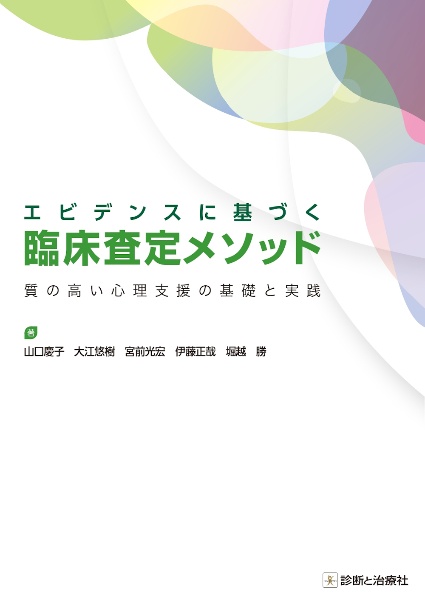 エビデンスに基づく臨床査定メソッド