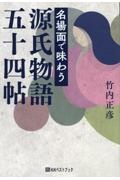 名場面で味わう源氏物語五十四帖