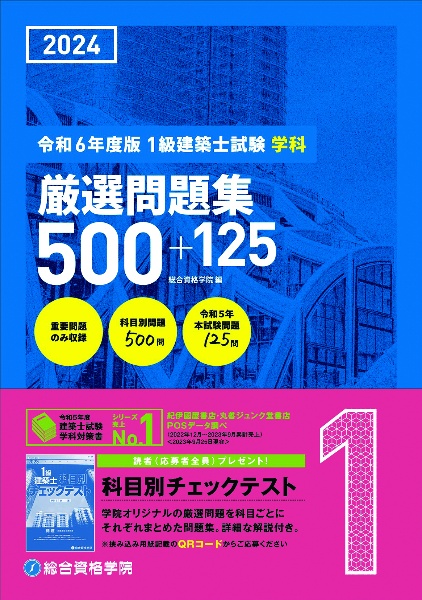 １級建築士試験学科厳選問題集５００＋１２５　令和６年度版