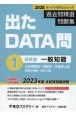 出たDATA問過去問精選問題集　一般知能基礎編　2025年度　大卒警察官・消防官・市役所上級・国家公務員・地方上(1)