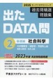 出たDATA問過去問精選問題集　社会科学基礎編　2025年度　大卒警察官・消防官・市役所上級・国家公務員・地方上(2)