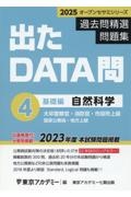 出たＤＡＴＡ問過去問精選問題集　自然科学基礎編　２０２５年度　大卒警察官・消防官・市役所上級・国家公務員・地方上