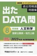 出たＤＡＴＡ問過去問精選問題集　人文科学実践編　２０２５年度　国家公務員・地方上級