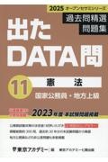 出たＤＡＴＡ問過去問精選問題集　憲法　２０２５年度　国家公務員・地方上級