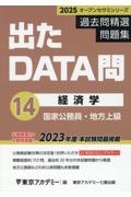 出たＤＡＴＡ問過去問精選問題集　経済学　２０２５年度　国家公務員・地方上級