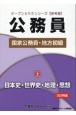 公務員国家公務員・地方初級　日本史・世界史・地理・思想　2025年度(2)