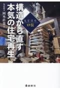 曳家岡本口伝　構造から直す本気の住宅再生