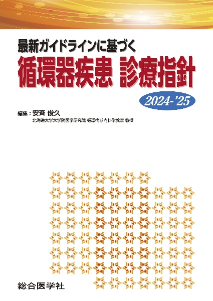 最新ガイドラインに基づく　循環器疾患　診療指針　２０２４ー’２５