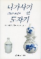 長崎の陶磁器（韓国語版）