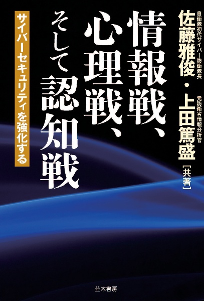 情報戦、心理戦、そして認知戦