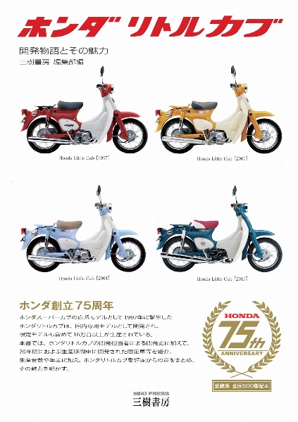 ホンダリトルカブ　開発物語とその魅力