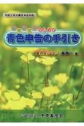 畜産経営者のための青色申告の手引き　令和５年分確定申告対応