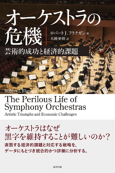 オーケストラの危機　芸術的成功と経済的課題