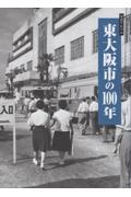 写真アルバム　東大阪市の１００年