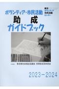 ボランティア・市民活動助成ガイドブック　２０２３ー２０２４