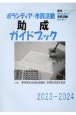 ボランティア・市民活動助成ガイドブック　2023ー2024