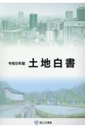 土地白書　令和５年版