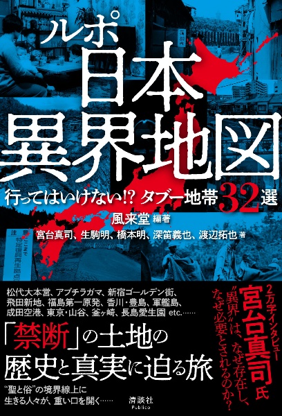 ルポ 日本異界地図 行ってはいけない!?タブー地帯32選