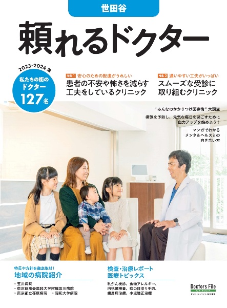 頼れるドクター　世田谷　特集１：患者の不安や怖さを減らす工夫をしているクリニック／特　ｖｏｌ．１４　２０２３ー２０２　私たちの街のドクター１２７名