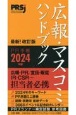 広報・マスコミハンドブックPR手帳　2024年版