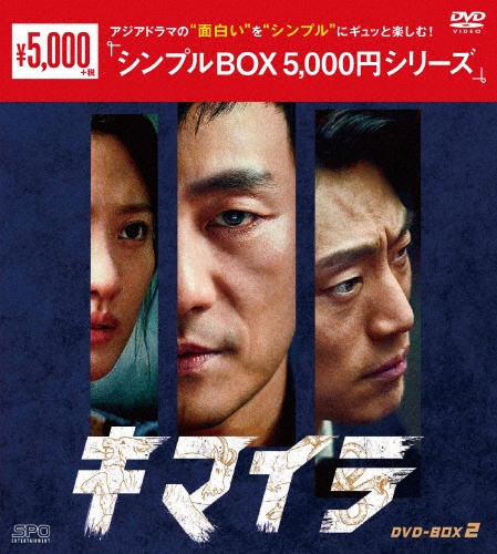 キマイラ　DVD－BOX2（9枚組）＜シンプルBOX　5，000円シリーズ＞