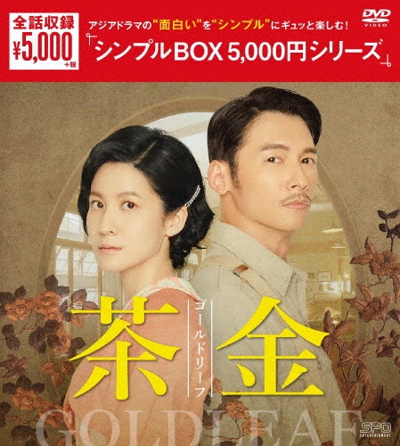 茶金　ゴールドリーフ　DVD－BOX（7枚組）＜シンプルBOX　5，000円シリーズ＞