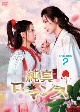 純真ロマンス〜最強の花嫁〜　DVD－BOX2（5枚組）