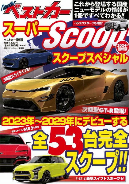 スーパーＳＣＯＯＰスペシャル　２０２４年最新版