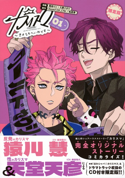 カリスマ~きょうもへいわです~<限定版> CD付き（1）