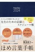 ほめ言葉手帳　２０２４