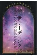 誕生日と血液型が導く　前世リーディング　あなたの魂の目的はなにか