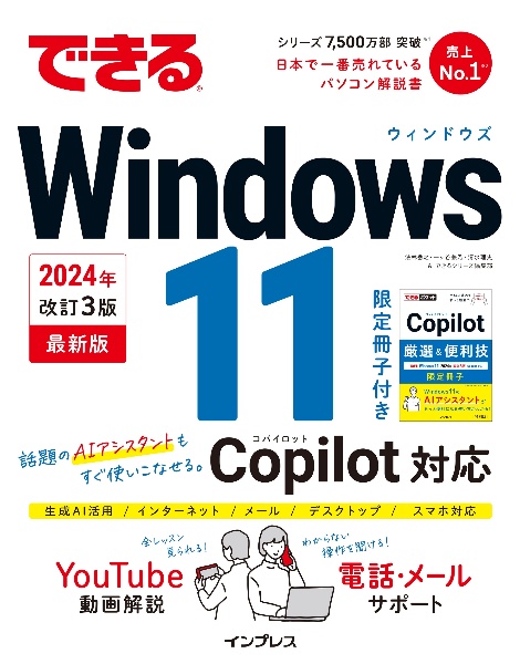 できるＷｉｎｄｏｗｓ　１１　２０２４年　改訂３版　Ｃｏｐｉｌｏｔ対応